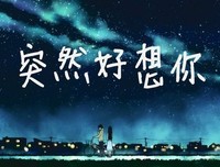 突然好想你