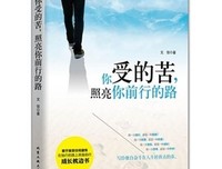 你所受的苦，会照亮你前行的路