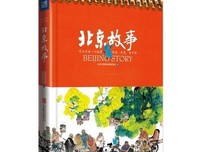 《再会，老北京》经典读后感10篇