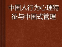 中国式管理读后感精选10篇