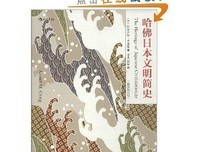 哈佛日本文明简史经典读后感10篇