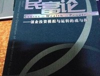 民富论的读后感10篇