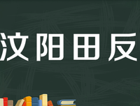 田反经典句子