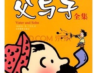 《父与子全集》读后感10篇