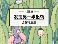 你是怎么发现另一半出轨的？