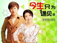 只为，遇见你。