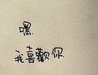 quot; 要不 你把我删了吧 quot;