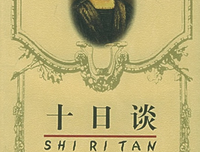 十日谈读后感10篇