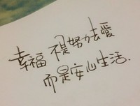 幸福，我要的幸福