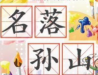 关于孙山的座右铭