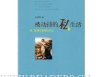 被劫持的私生活读后感10篇