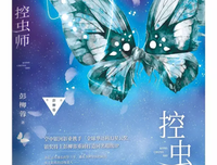 控虫师读后感精选10篇