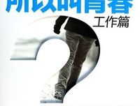 《因为痛，所以叫青春》读后感10篇