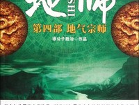地师（1、2、3、4）的读后感10篇