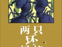 神奇蚂蚁笔（一）经典读后感10篇