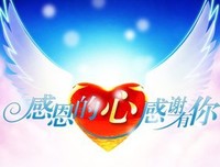 感恩有你