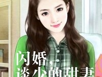 最新的《误惹豪门：强娶迷糊小甜妻》经典的句子