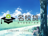 是的, 我就是那个借校园贷的大学生