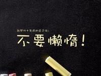 关于 裹足不前 的座右铭