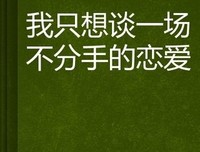 睡好看的男孩，会分手的恋爱，选哪个？