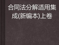 《合同法总论》读后感精选10篇