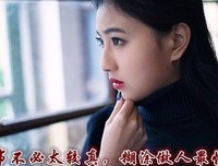 做人不必太长情