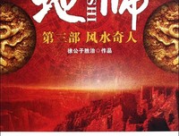 地师（1、2、3、4）读后感精选10篇