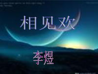 最全的《相见欢》经典名句