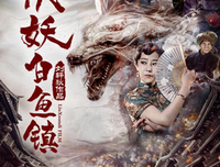 《伏妖白鱼镇》经典影评10篇