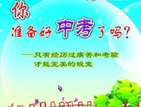 在距离中考越来越近的日子里