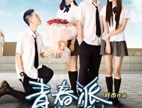 《青春时代2》观后感精选10篇