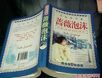 蔷薇泡沫读后感10篇