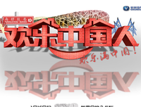 《 欢乐 中国人》经典观后感集