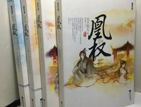 凰权读后感10篇