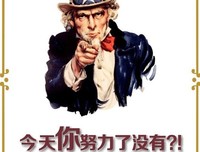 你真的努力了吗？