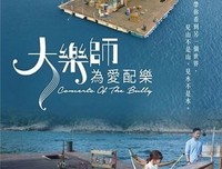 《大乐师．为爱配乐》经典观后感10篇