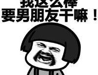 男朋友微信更新了一大波表情包...