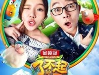 《了不起的孩子 第一季》影评10篇