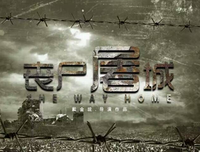 《丧尸屠城2》经典观后感10篇