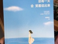 最全的《那些曾让你哭过的事，总有一天会笑着说出来》