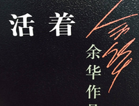 活着的读后感10篇