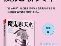 《魔鬼聊天术》经典读后感10篇