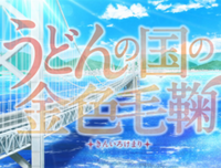 《乌冬面之国的金色毛球》的观后感10篇
