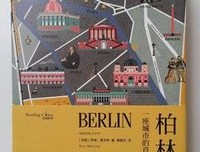 《柏林：一座城市的肖像》读后感10篇