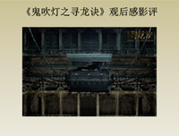 《鬼吹灯之牧野诡事》好看吗？经典观后感10篇