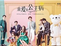 《亲爱的，公主病》经典影评10篇