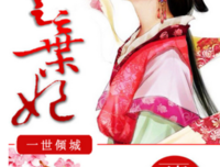 《一世倾城：冷宫弃妃》小说摘抄
