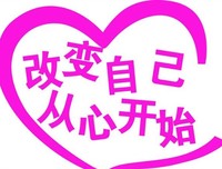  改变 自己