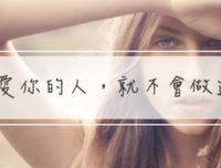 真爱你的人，一定不会做这件事