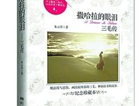 《梦里花落，泪尽撒哈拉 : 三毛传》读后感10篇